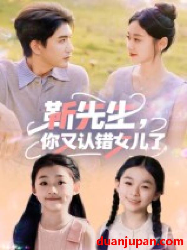 短剧 短剧 靳先生，你又认错女儿了/靳先生你又认错女儿了（50集全）黄靖