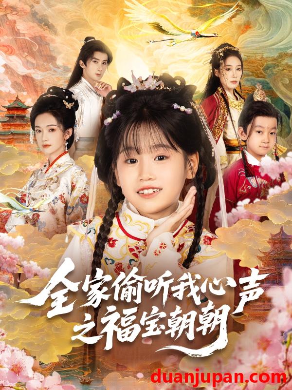 短剧 短剧 全家偷听我心声之福宝朝朝（80集全）