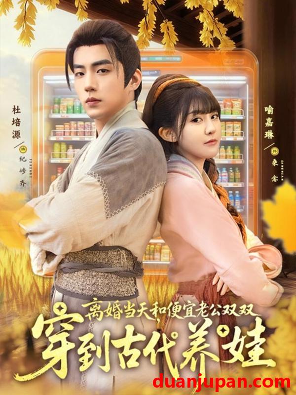 短剧 离婚当天，和便宜老公双双穿到古代养娃（71集）杜培源＆喻嘉琳