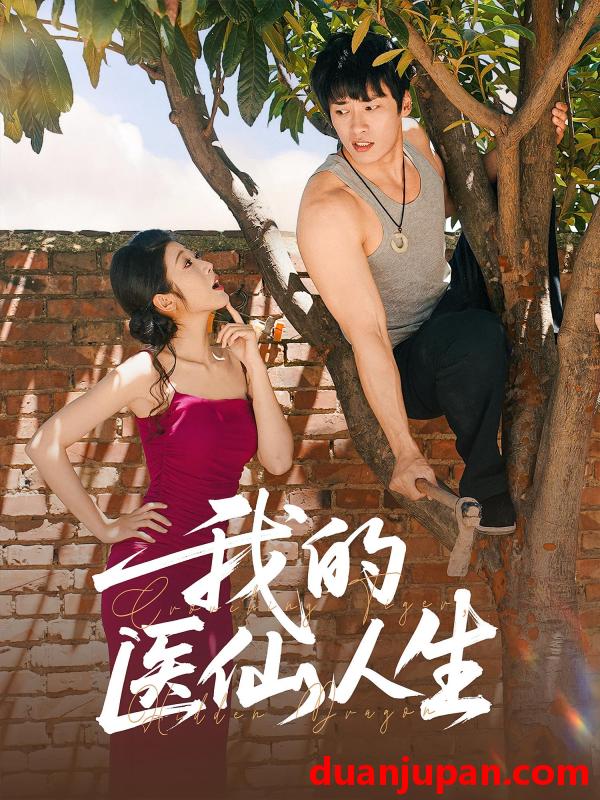 短剧 短剧 我的医仙人生（88集全）C边 王泊渊/齐惠昭