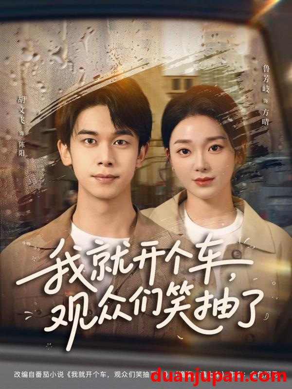 短剧 我就开个车，观众们笑抽了（80集全）胡文飞/鲁芳岐