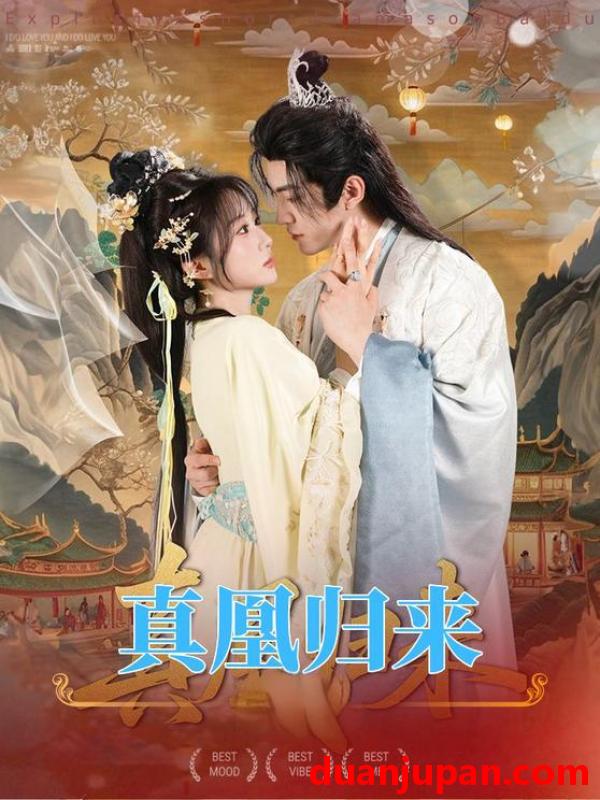 短剧 真凰归来（64集）魏家乐＆厉家兵