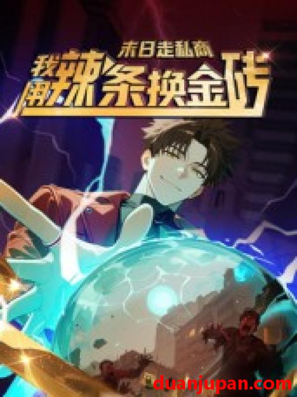 短剧 短剧 末日走私商：我用辣条换金砖第一季（51集全）动漫