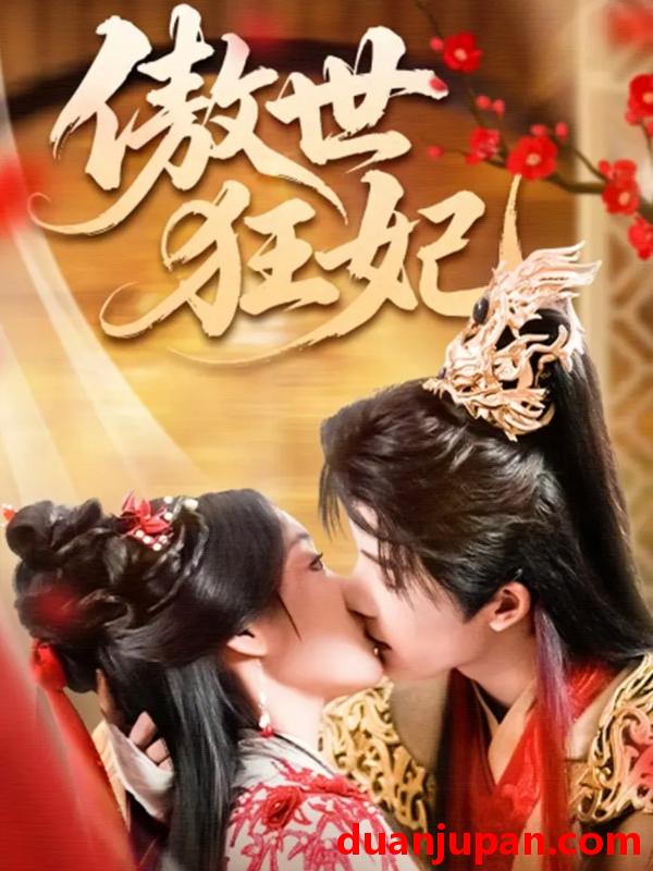 短剧 短剧 傲世狂妃（70集全）凌轩/董子源