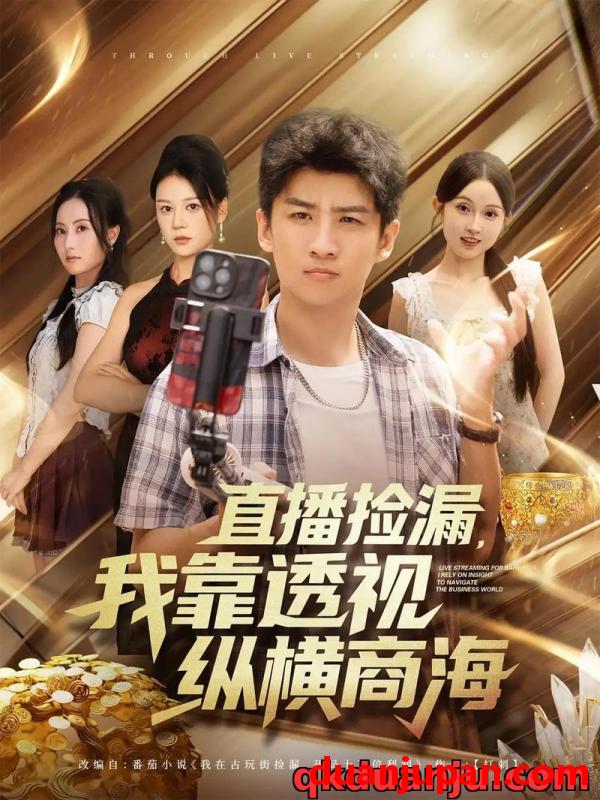 短剧 短剧 直播捡漏，我靠透视纵横商海（80集全）关钰莹/苏泓奕