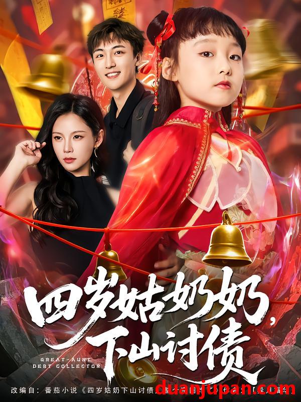 短剧 四岁姑奶奶，下山讨债（80集）林少荣|悠哈