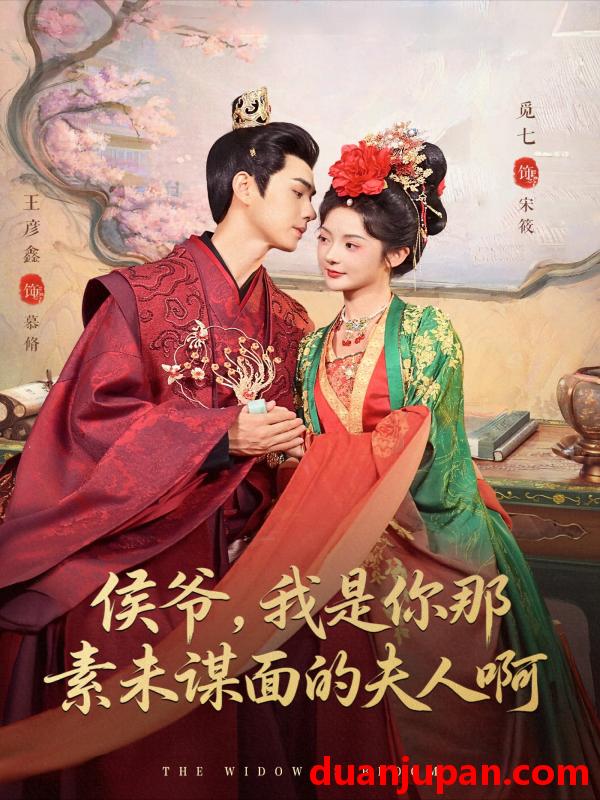 短剧 侯爷，我是你那素未谋面的夫人啊（80集）王彦鑫＆觅七