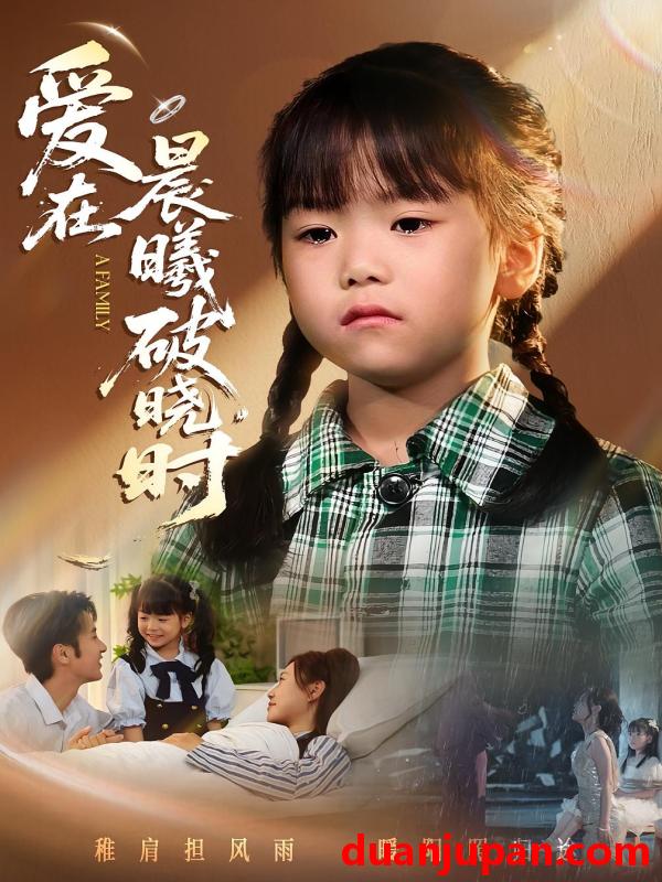 短剧 迟来的萌宝&爱在晨曦破晓时（55集）一望&石光