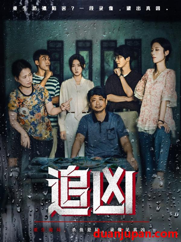 短剧 短剧 追凶（61集全）牛静捷/董世豪