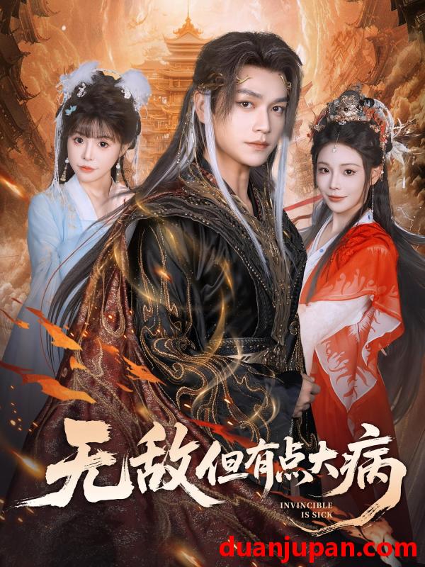 短剧 短剧 无敌但有点大病（81集全）张渊元/别琳