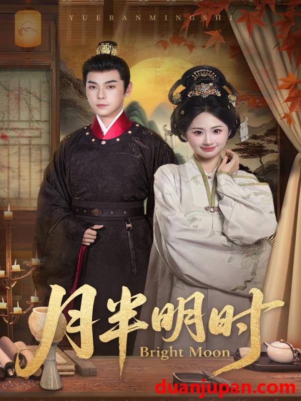 短剧 短剧 月半明时（50集全）崔旭宇/胡宾格