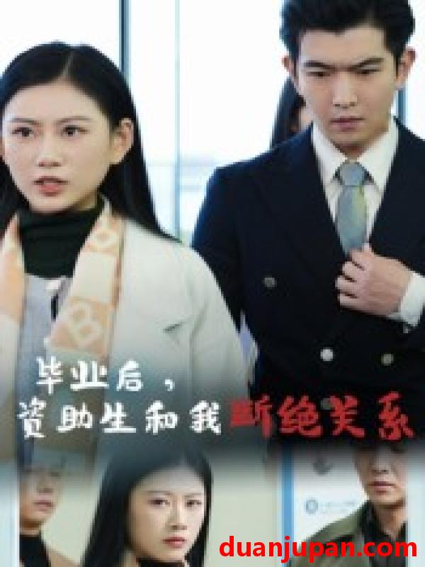 短剧 毕业后资助生和我断绝关系（60集）于介平|陈诺