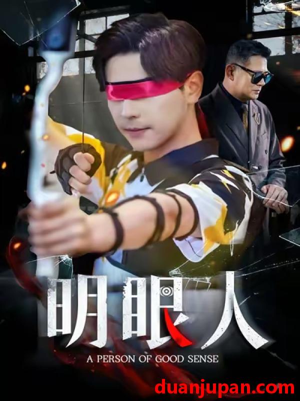 短剧 明眼人（40集）袁志颖&殷裕峰