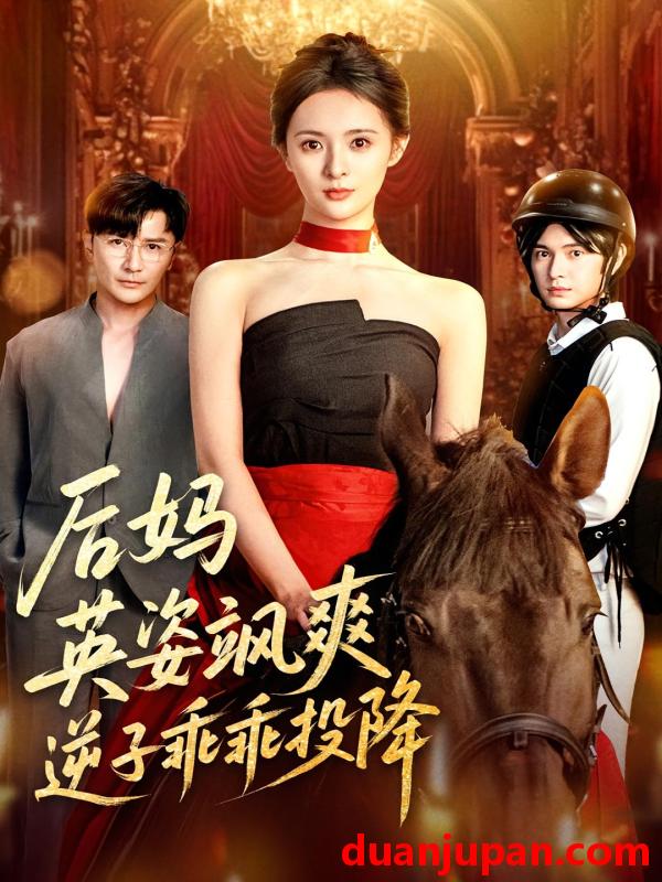 短剧 后妈英姿飒爽逆子乖乖投降（63集）刘柠熹&刘恩佑