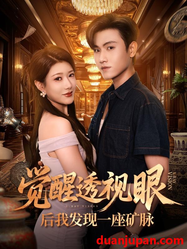 短剧 觉醒透视眼后我发现一座矿脉 (70集) 尹竹&王宇峰