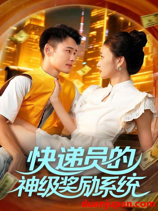 短剧 短剧 快递员的神级奖励系统（71集全）王行宇/董秋怡