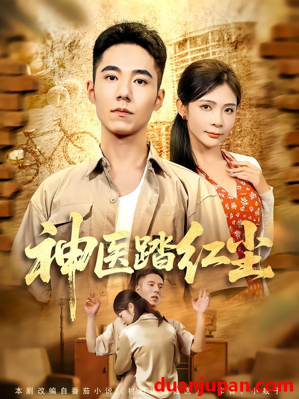 短剧 神医踏红尘（71集）刘琦枫&陈碧霄
