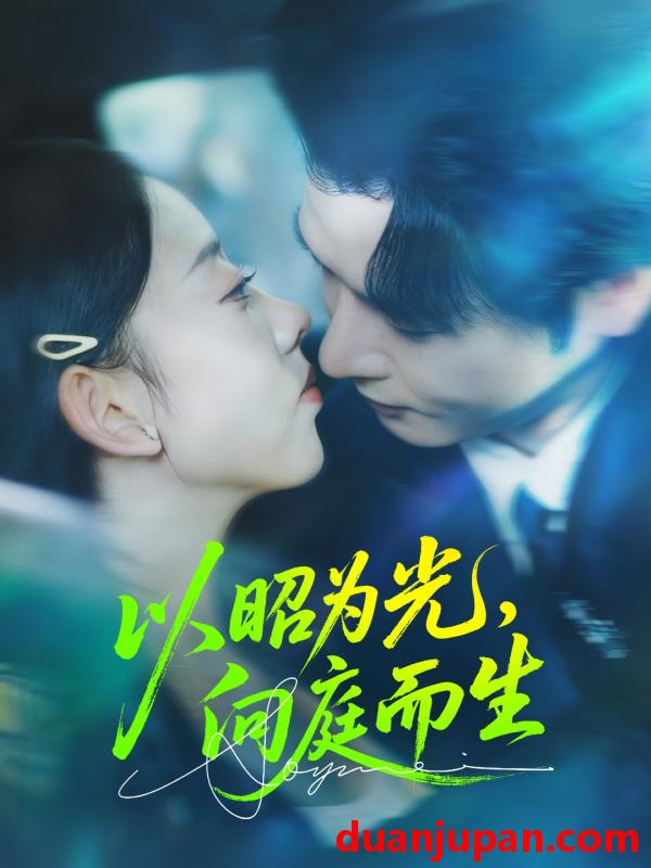 短剧 短剧 以昭为光向庭而生（84集全）张若曦/李彬航