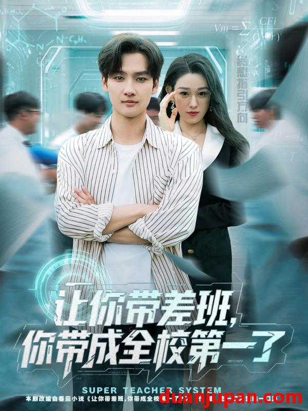 短剧 让你带差班你带成全校第一了（82集全）刘国文/李叶繁