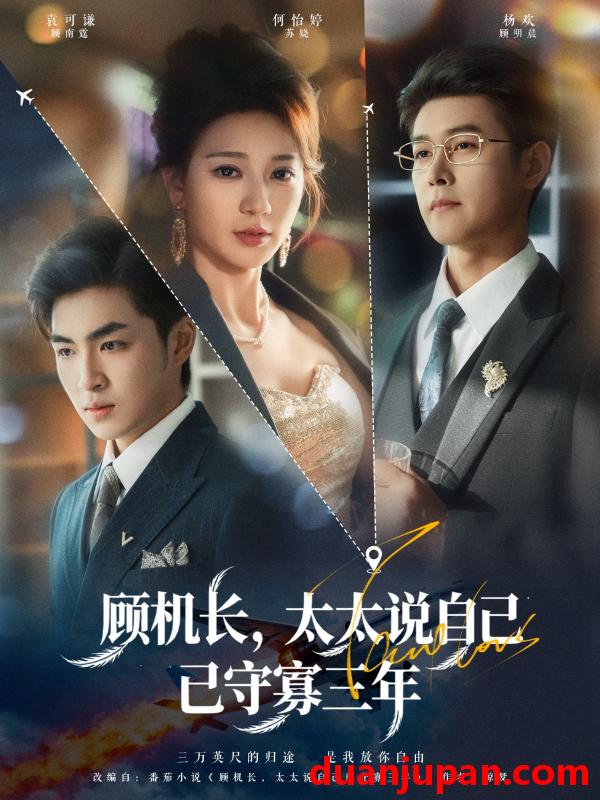 短剧 顾机长，太太说自己已守寡三年（80集）杨欢＆何怡婷