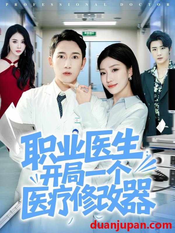 短剧 短剧 职业医生开局一个医疗修改器（80集全）陈沛苏/孙同钰