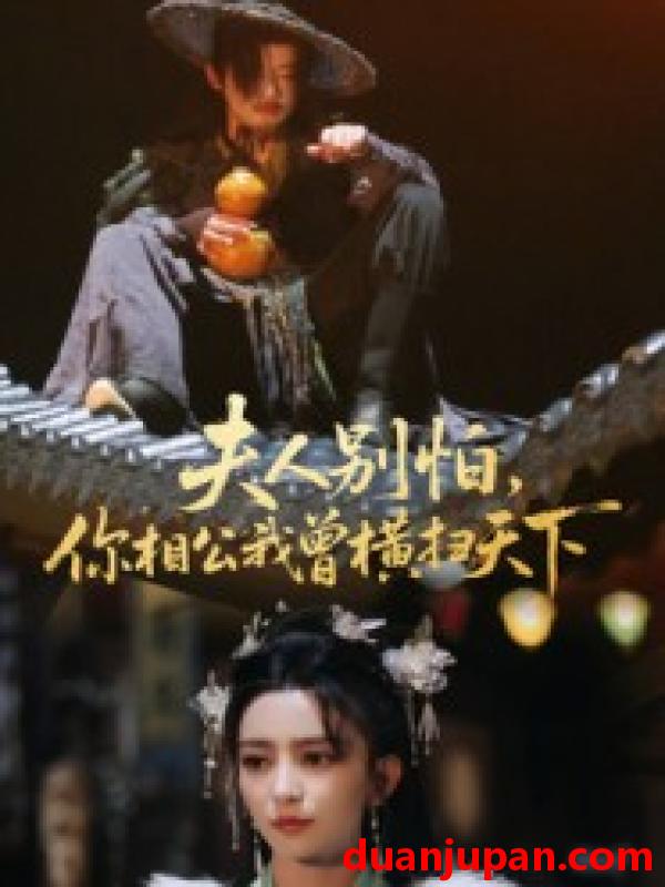 短剧 夫人别怕，你相公我曾横扫天下（63集）马蕊