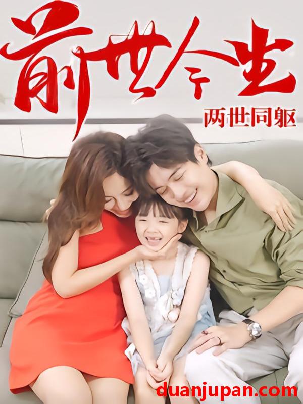 短剧 前世今生，两世同躯（67集）陈学杰&徐佳琦