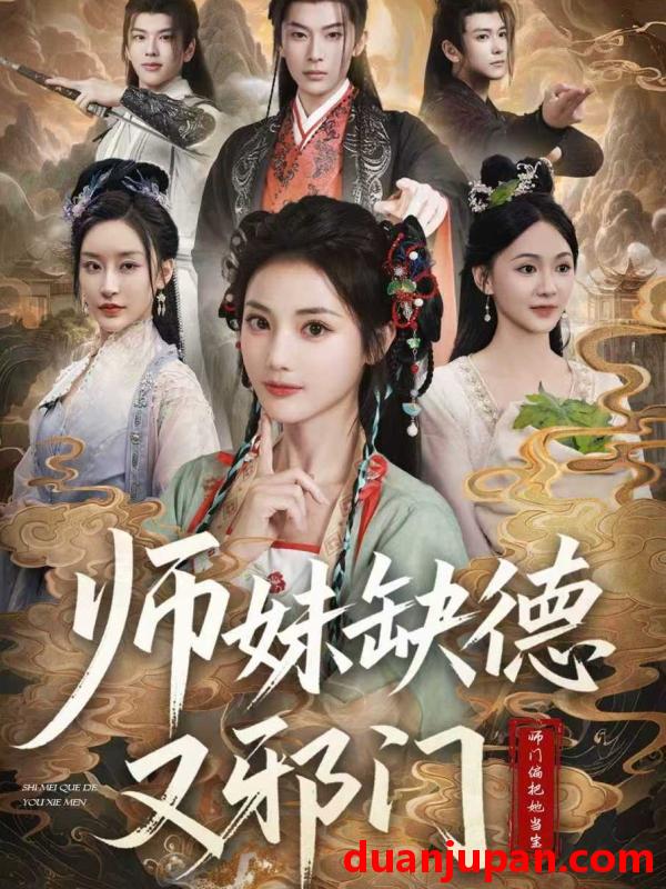 短剧 短剧 师妹缺德又邪门（80集全）马倩倩