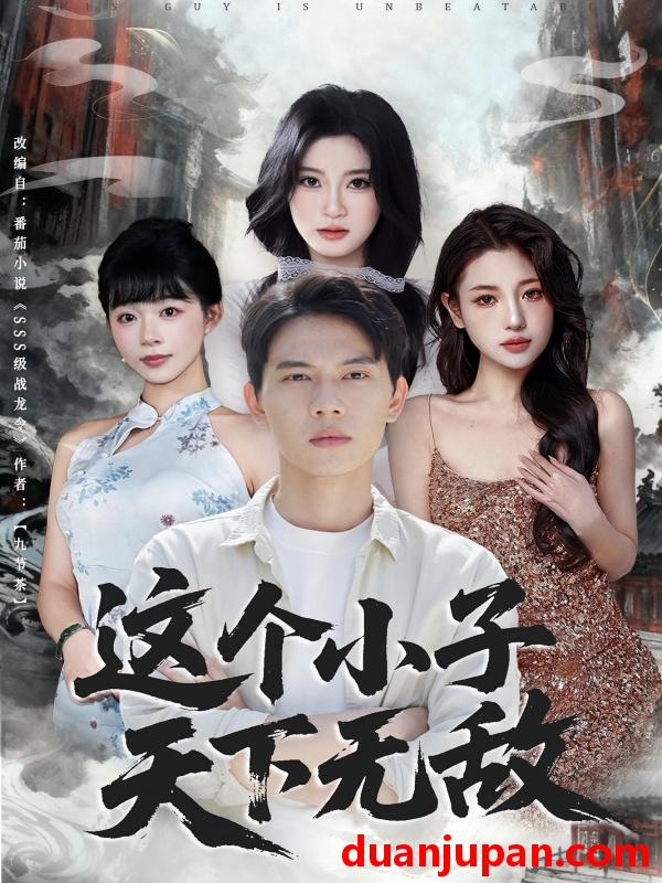 短剧 这个小子天下无敌（80集）胡耀&李沐汐