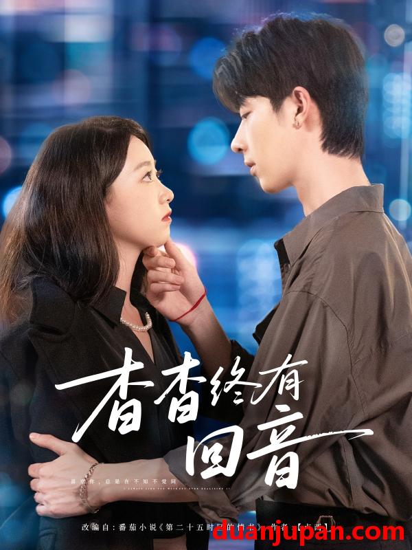 短剧 短剧 杳杳终有回音（66集全）大宝/朱家妮