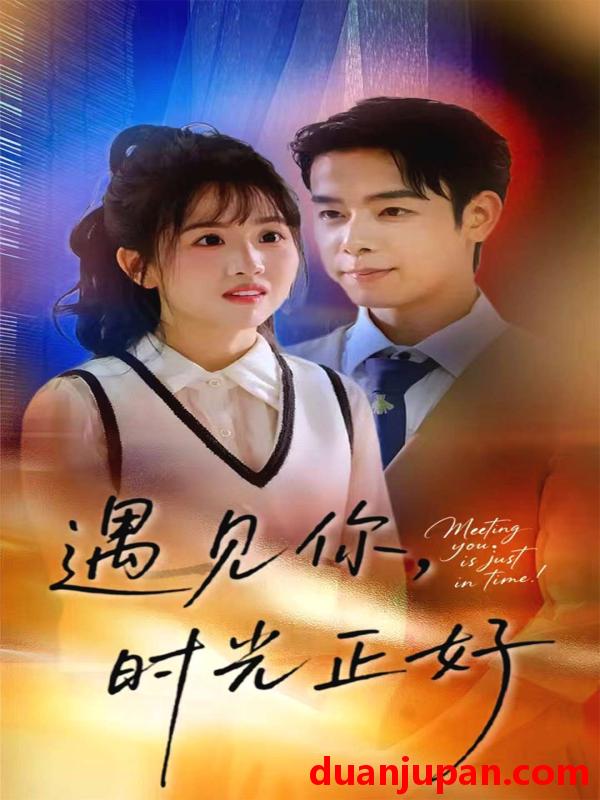 短剧 短剧 遇见你时光正好（50集全）吴思君/陈信如