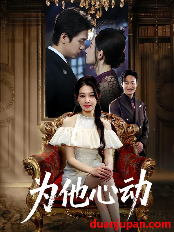 短剧 短剧 为他心动（81集全）董炜/侯嘉伟