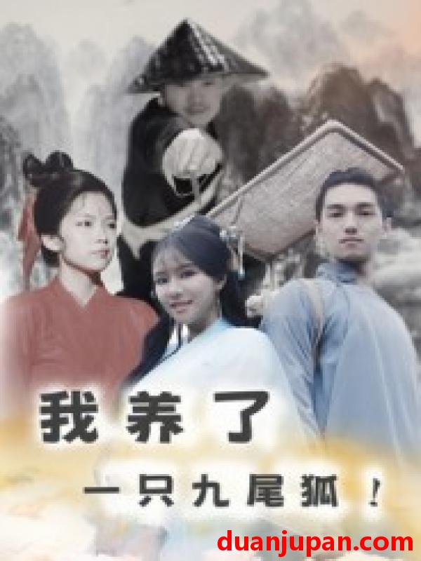 短剧 我养了一只九尾狐（30集）