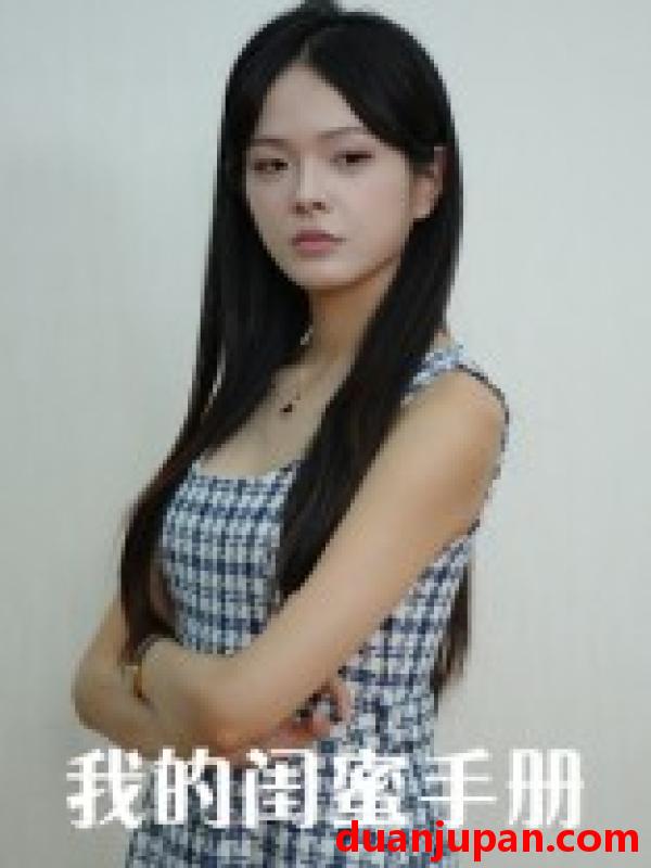 短剧 我的闺蜜手册（15集）易宥希&崔贞莉