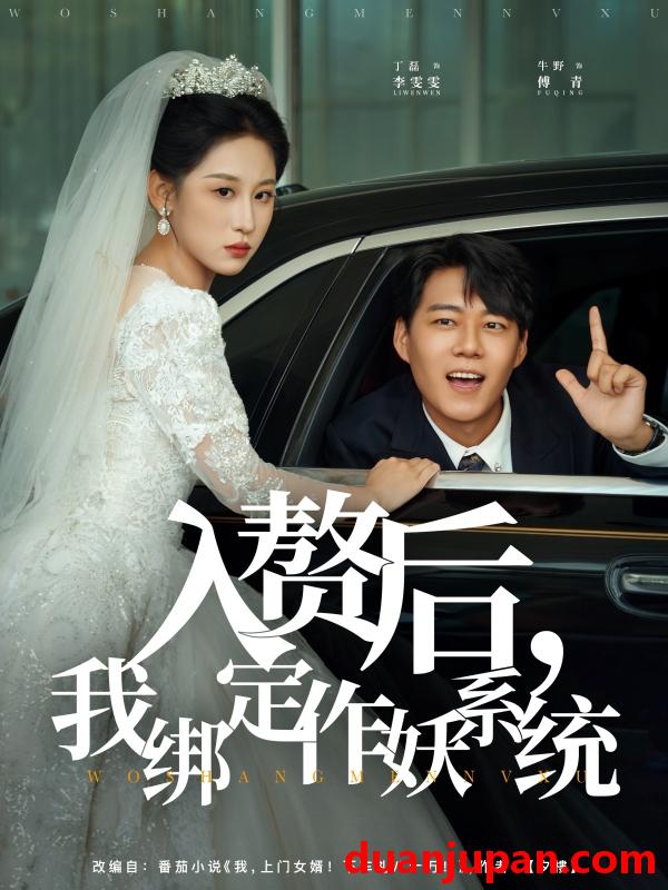 短剧 入赘后，我绑定作妖系统（81集）丁磊&牛野