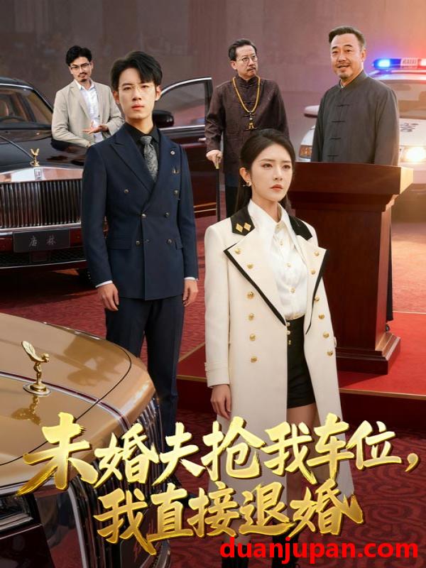 短剧 短剧 未婚夫抢我车位，我直接退婚（41集全）葛子杨/刘雪帆