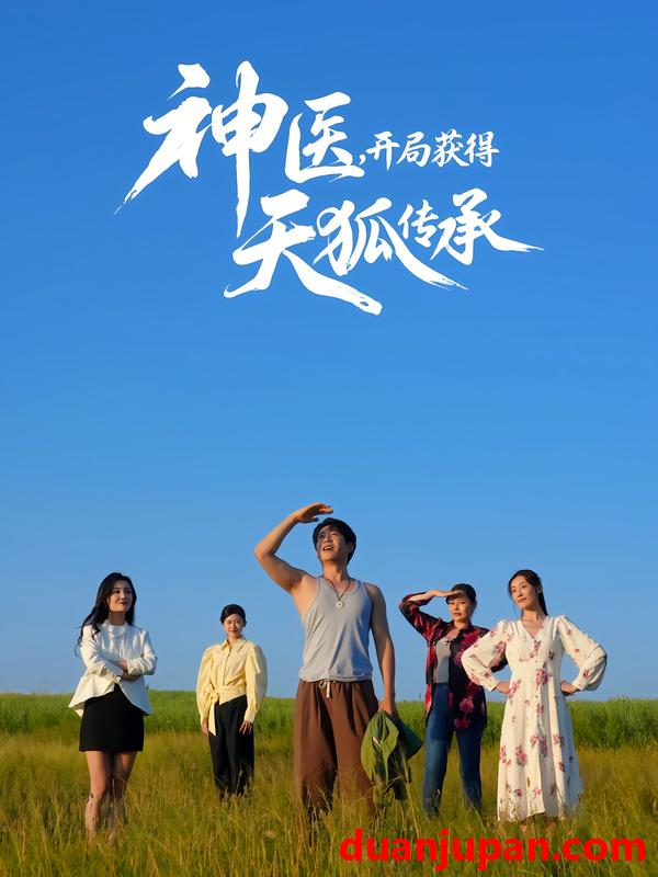 短剧 神医，开局获得天狐传承（80集）周航&韩子御