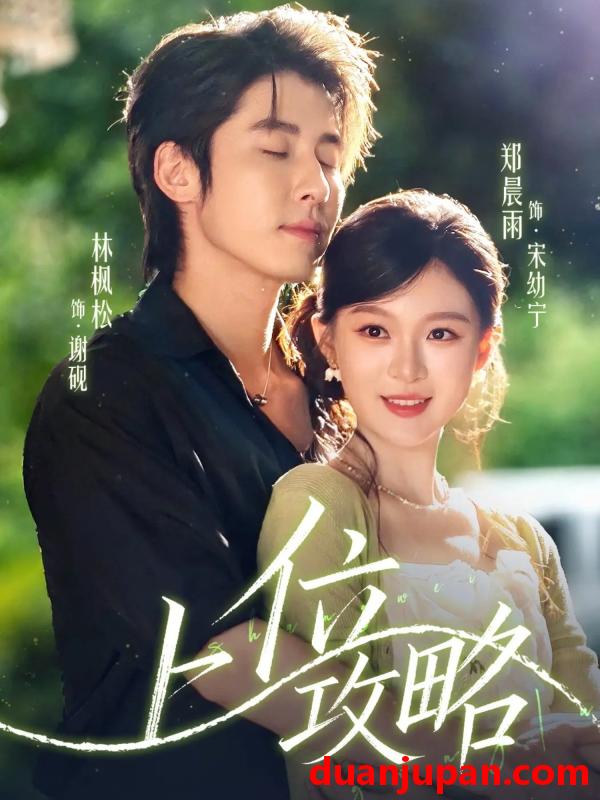 短剧 上位攻略（63集）林枫松＆郑晨雨