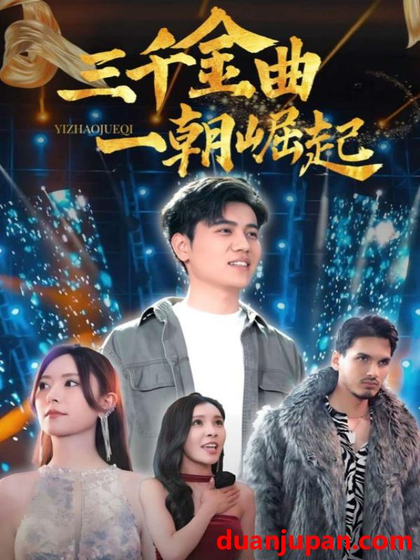 短剧 三千金曲一朝崛起（91集）姜腾|李桉淇