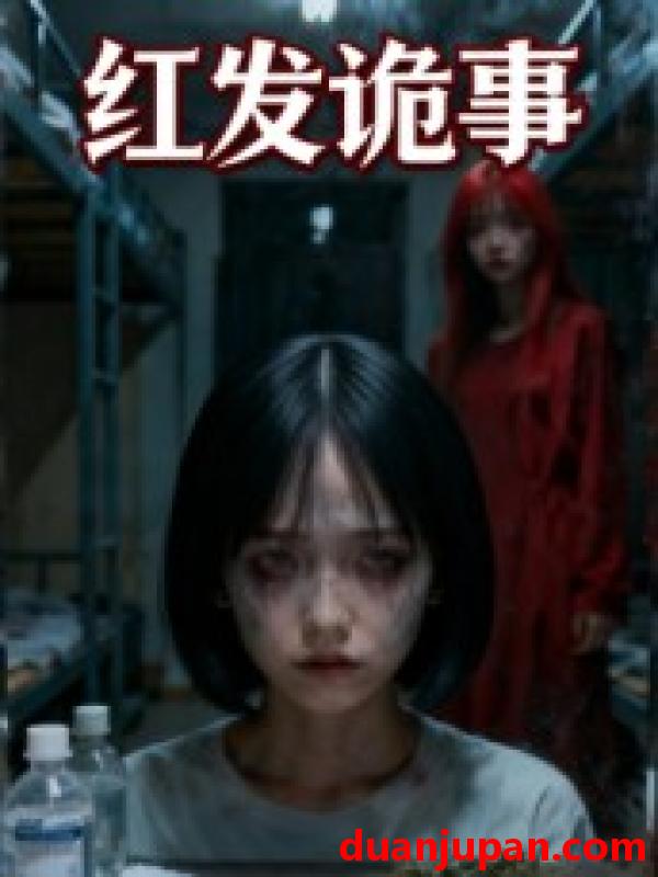 短剧 红发诡事（24集）何嘉懿