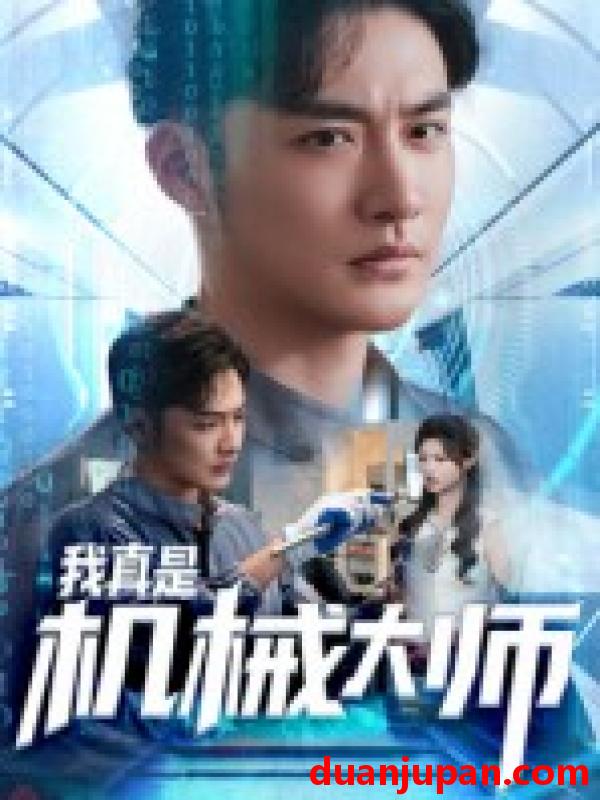 短剧 短剧 我真是机械大师（53集全）李季/黄宁馨