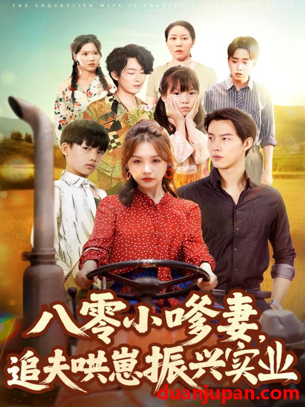 短剧 短剧 八零小嗲妻追夫哄崽振兴实业（80集全）闵杰/崔晓萱