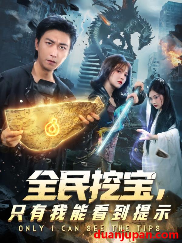 短剧 全民挖宝，只有我能看到提示（74集）李云鹏&伊拉