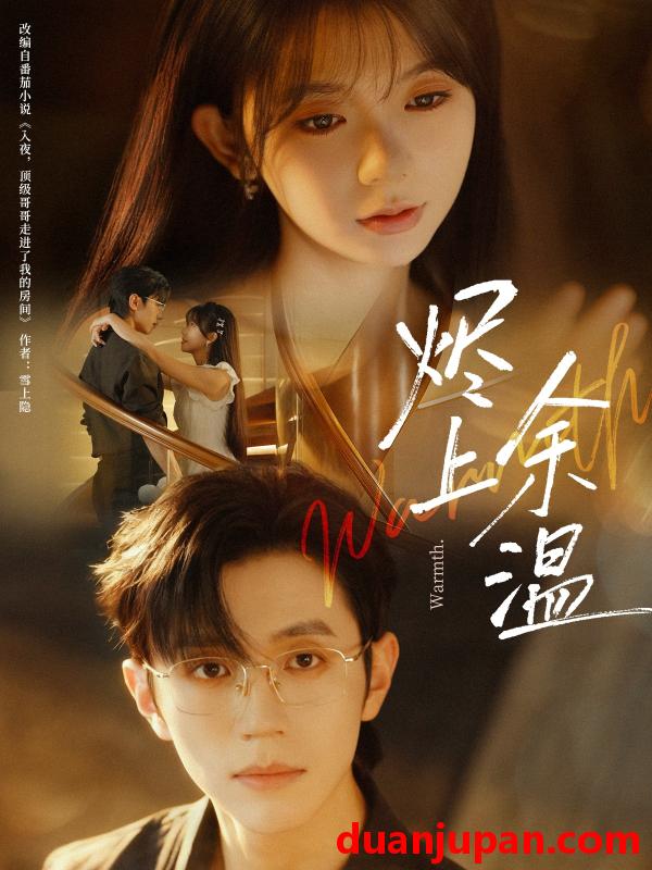 短剧 烬上余温（80集）赵冠宇＆林籽蓉