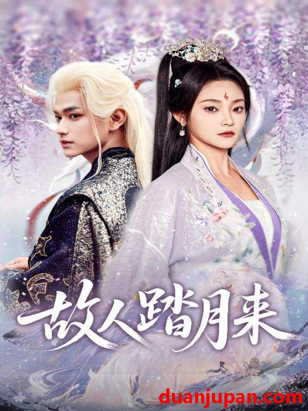 短剧 短剧 故人踏月来（60集全）张渊元/塔瓦娜