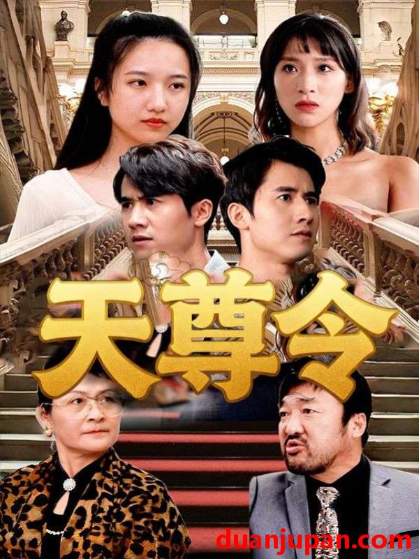 短剧 天尊令（72集）王静