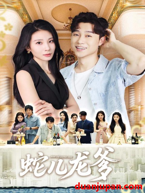 短剧 短剧 蛇儿龙爹（62集全）朱磊/孙逸仁