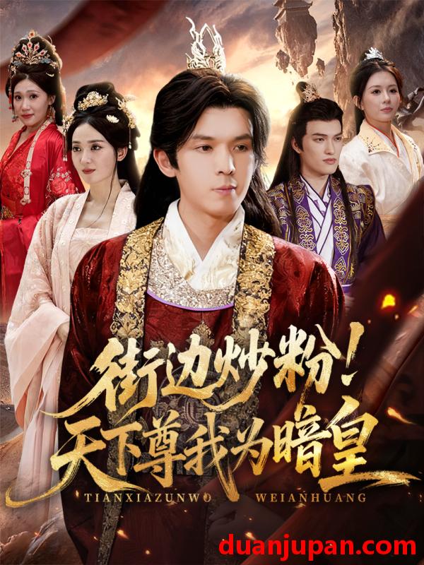 短剧 短剧 街边炒粉天下尊我为暗皇（70集全）翟炯/鲁芳岐