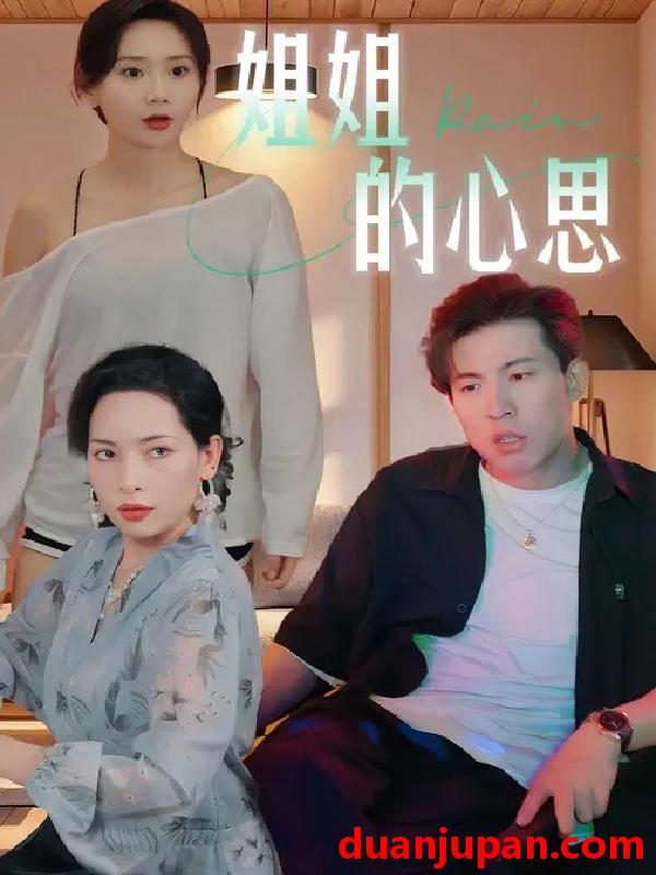 短剧 姐姐的心思 (20集) 陈安&王瑶