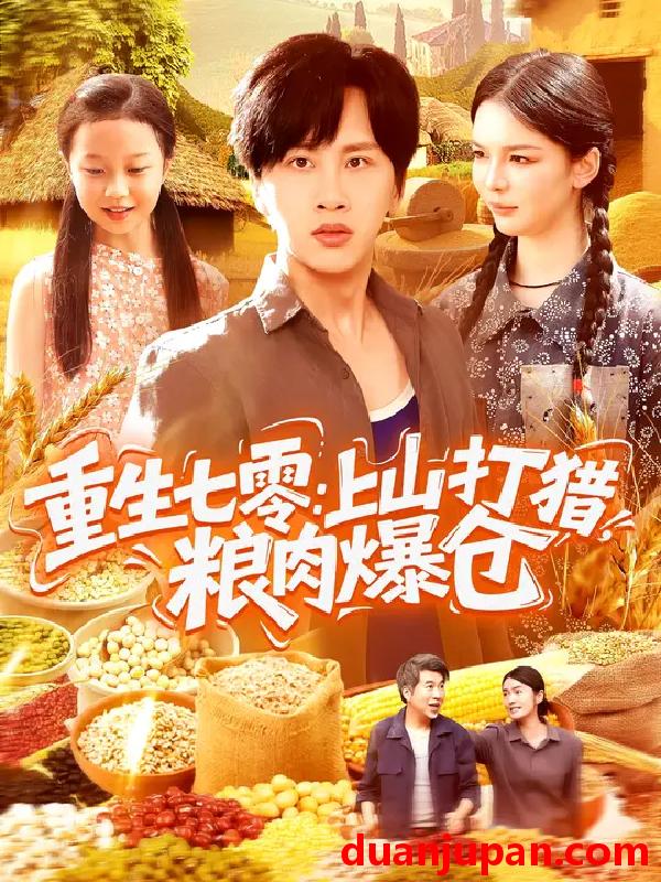 短剧 重生七零：上山打猎，粮肉爆仓（96集）陈雷雷&韩雨男